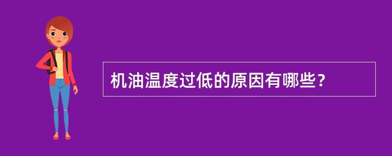 机油温度过低的原因有哪些？