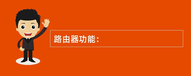 路由器功能：