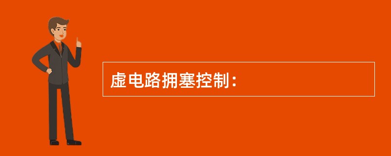 虚电路拥塞控制：