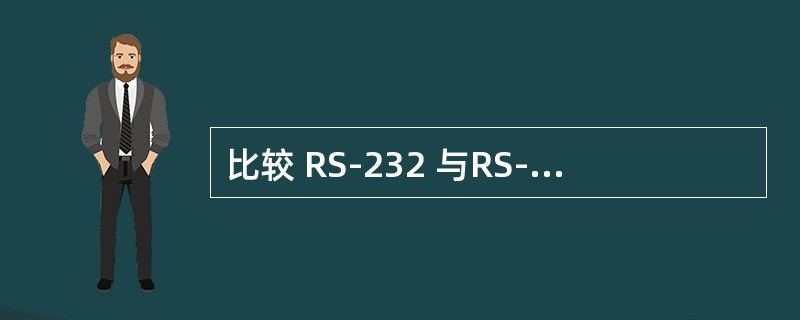 比较 RS-232 与RS-449 的电气特性。