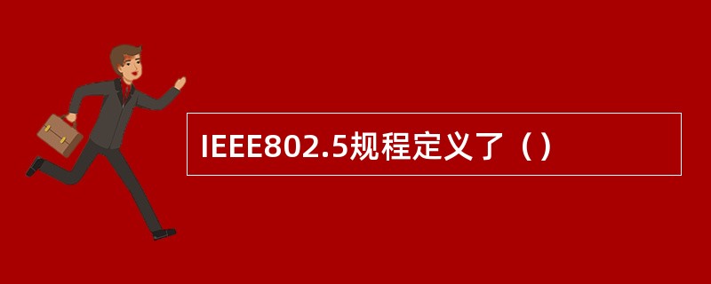 IEEE802.5规程定义了（）