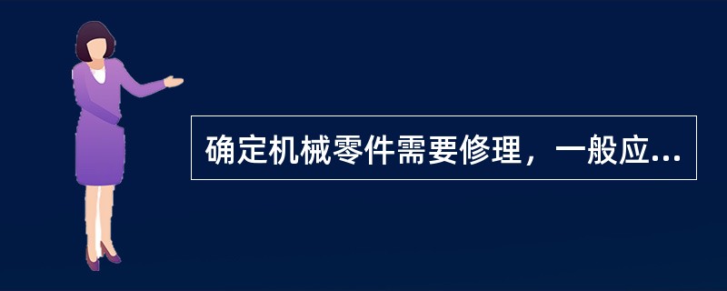 确定机械零件需要修理，一般应遵循什么原则？