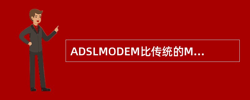 ADSLMODEM比传统的MODEM提供更高的数据传输速率的根本原因是（）