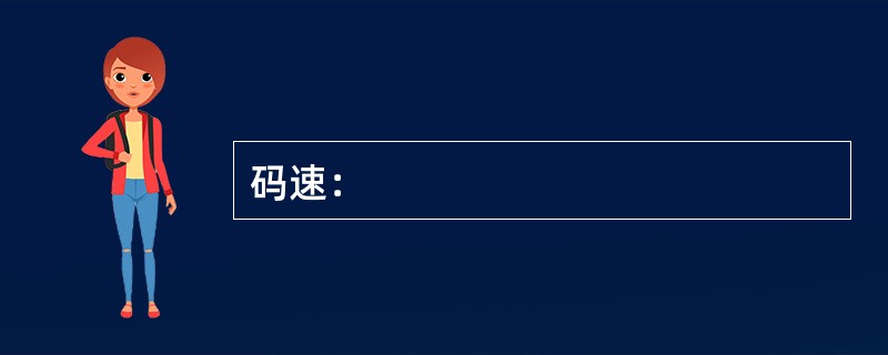 码速：