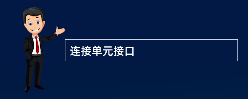 连接单元接口