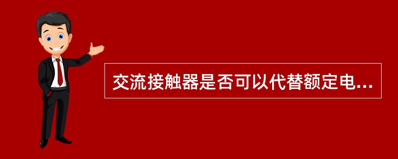 交流接触器是否可以代替额定电流相同的直流接触器？为什么？