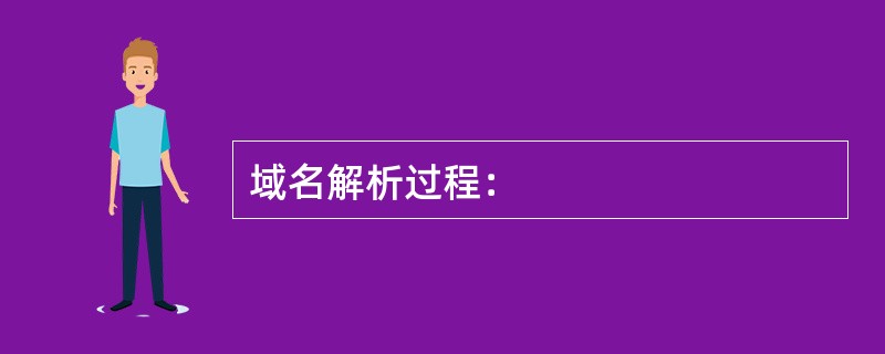 域名解析过程：