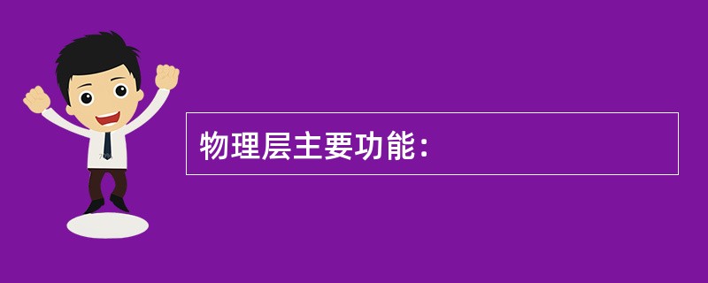 物理层主要功能：