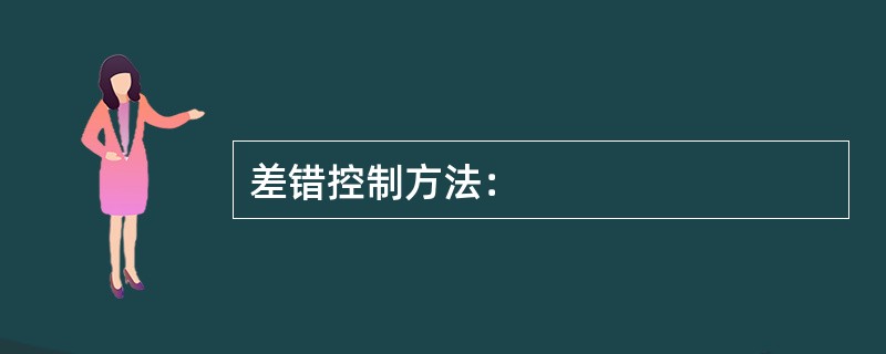 差错控制方法：