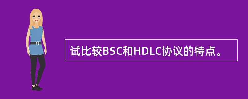 试比较BSC和HDLC协议的特点。