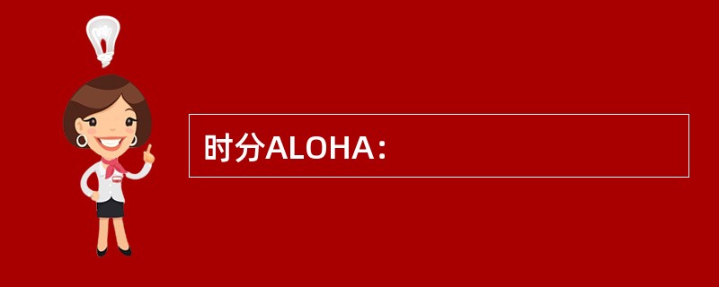 时分ALOHA：