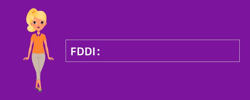 FDDI：