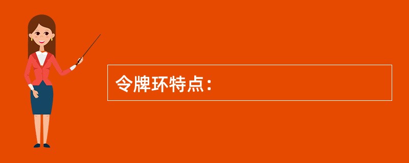 令牌环特点：