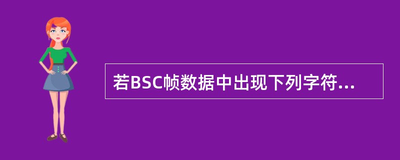 若BSC帧数据中出现下列字符串：“ABCDE”问字符填充后的输出是什么？