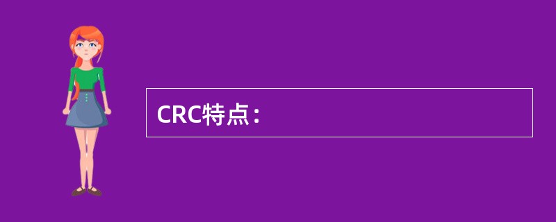 CRC特点：