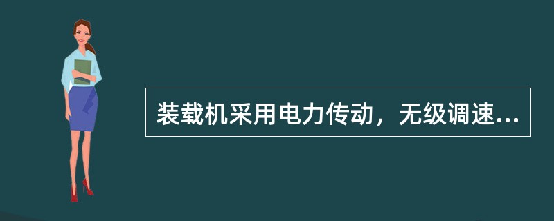 装载机采用电力传动，无级调速、工作可靠、维修简单、费用较高，一般在（）装载机上采