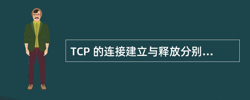 TCP 的连接建立与释放分别采用几次握手?为何要这样的步骤?