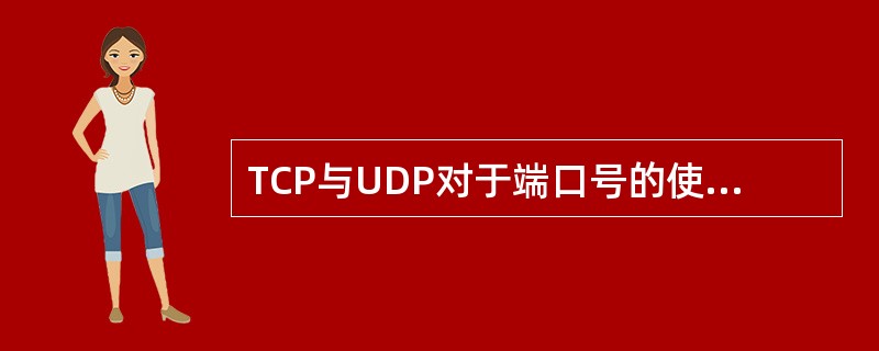 TCP与UDP对于端口号的使用有什么规定？