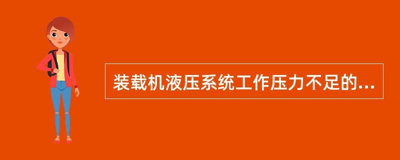 装载机液压系统工作压力不足的原因可能是什么？