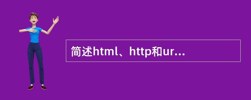 简述html、http和url的含义及其作用。