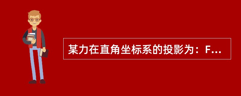 某力在直角坐标系的投影为：Fx=4kN，Fy=3kN，此力的大小是（）
