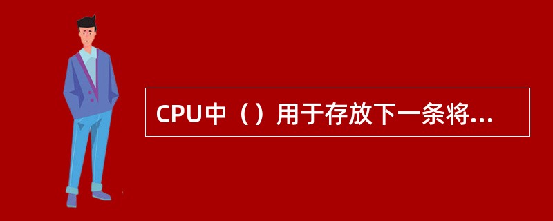 CPU中（）用于存放下一条将要执行的指令地址。