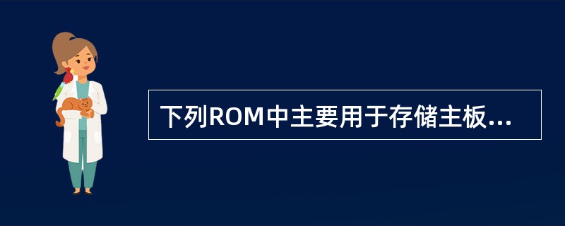下列ROM中主要用于存储主板、显卡BIOS并支持在线升级的是（）。