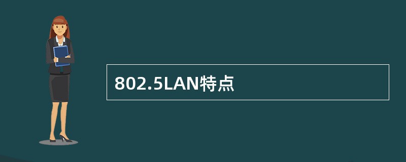 802.5LAN特点