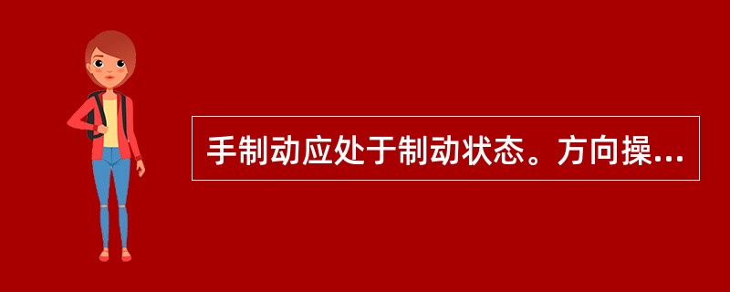 手制动应处于制动状态。方向操纵杆放在前进档位置。