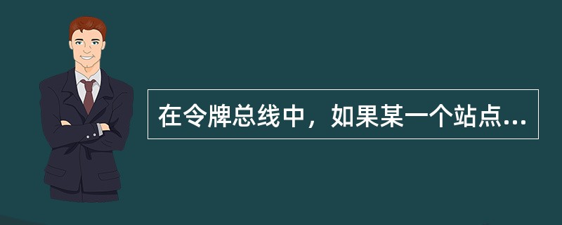 在令牌总线中，如果某一个站点在接到令牌后随即崩溃，将会出现什么问题？应如何解决所