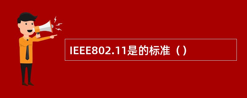 IEEE802.11是的标准（）