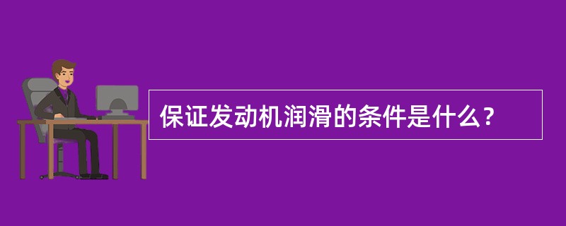 保证发动机润滑的条件是什么？