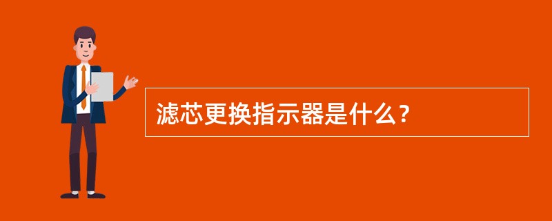 滤芯更换指示器是什么？