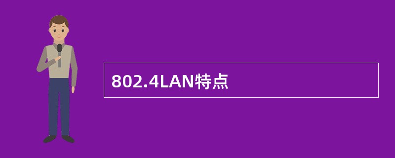 802.4LAN特点