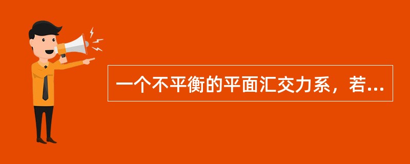 一个不平衡的平面汇交力系，若满足∑Y=0的条件，则其合力的方位应与（）轴垂直
