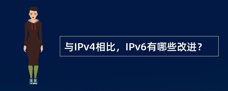 与IPv4相比，IPv6有哪些改进？