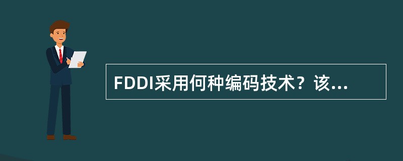 FDDI采用何种编码技术？该编码技术有何特点？