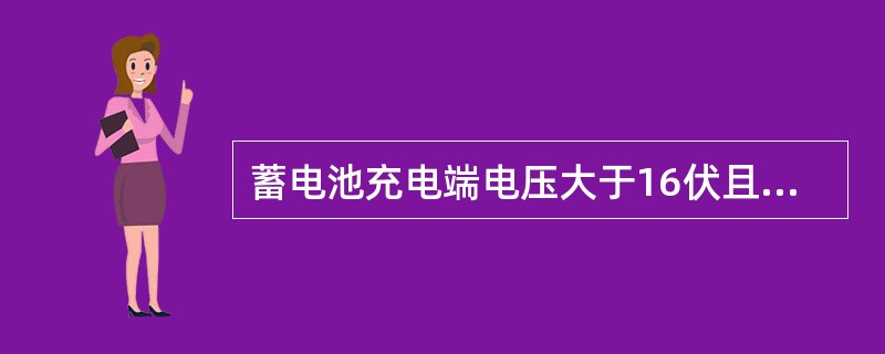 蓄电池充电端电压大于16伏且1小时内电压差小于（）伏，说明蓄电池已充足电，停止充