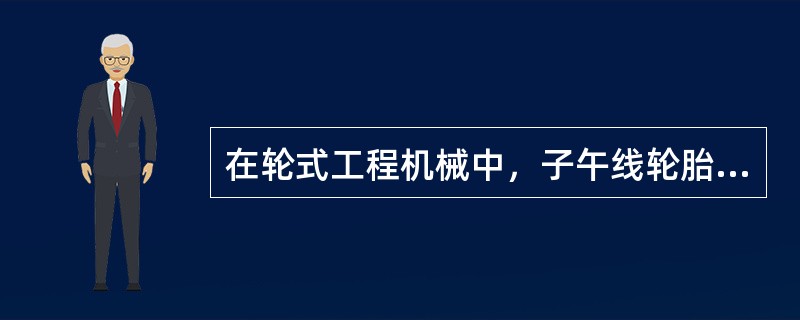 在轮式工程机械中，子午线轮胎有何特点？