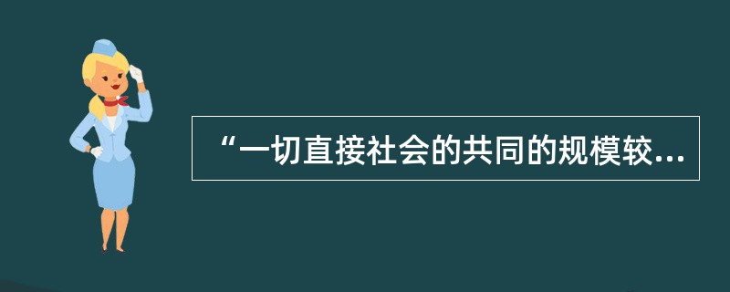 “一切直接社会的共同的规模较大的劳动，都或多或少地需要有一种指挥，以便协调个人的