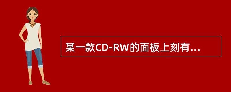 某一款CD-RW的面板上刻有24X/8X/4X字样，它的含义是（）。