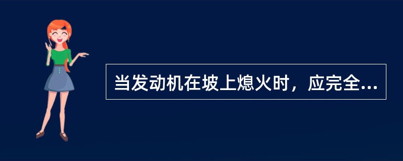 当发动机在坡上熄火时，应完全踩下制动踏板，然后将工作装置放至地上，释放停车制动。