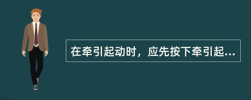 在牵引起动时，应先按下牵引起动开关，并将变速杆置于空挡位置。