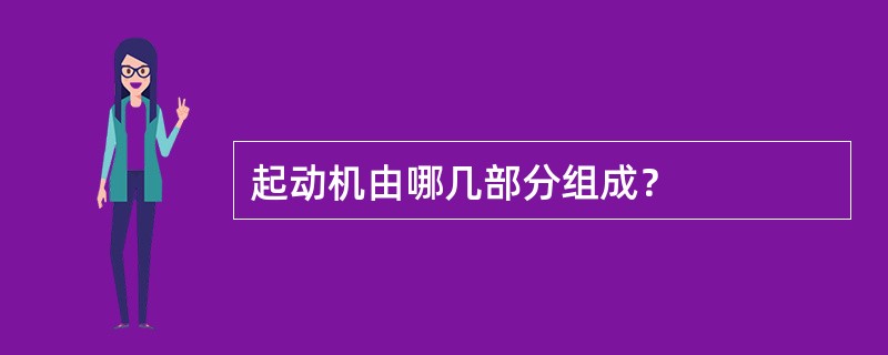 起动机由哪几部分组成？