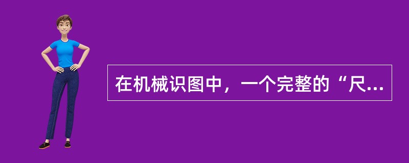 在机械识图中，一个完整的“尺寸”由哪几个要素组成？