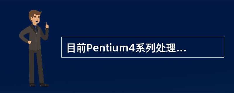 目前Pentium4系列处理器采用的接口类型是（）。