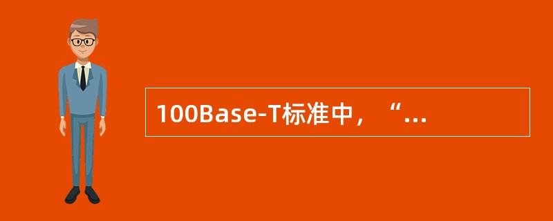 100Base-T标准中，“Base”的含义是（）。