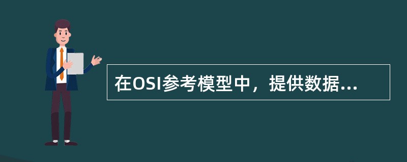 在OSI参考模型中，提供数据加密与解密服务的是（）。