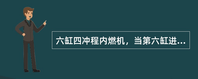 六缸四冲程内燃机，当第六缸进气时第一缸处于（）。