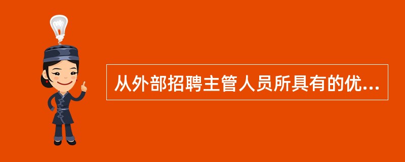 从外部招聘主管人员所具有的优势中不包括（）